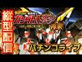 【縦型配信】eフィーバー機動戦士ガンダムユニコーン2｜実機パチンコライブ #パチンコ #ガンダムUC #縦型配信