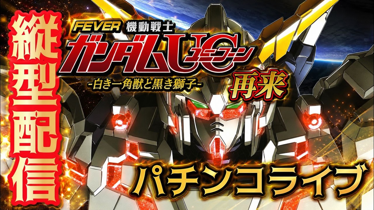 【縦型配信】eフィーバー機動戦士ガンダムユニコーン2｜実機パチンコライブ #パチンコ #ガンダムUC #縦型配信