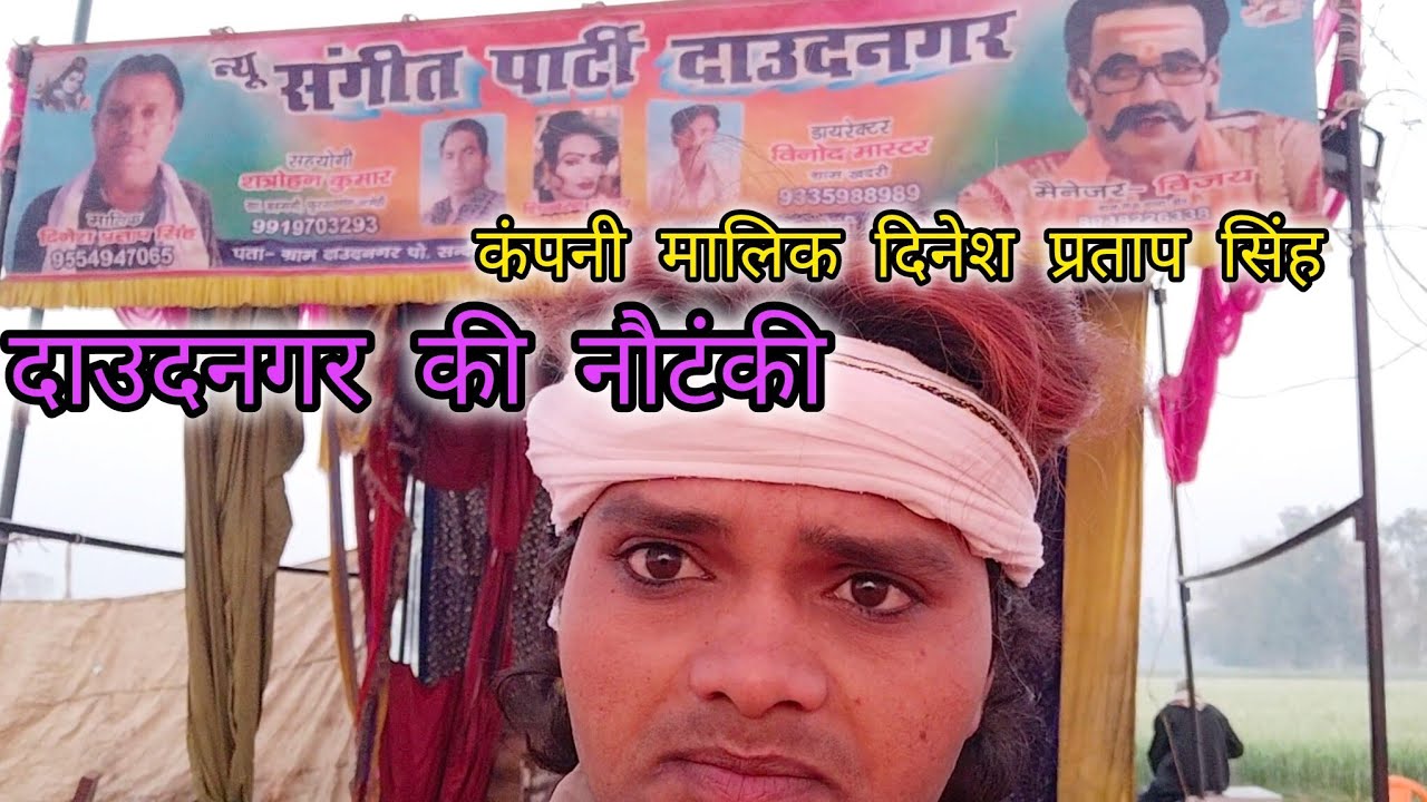 कहां बजेगी 25 फरवरी 2026 दाउदनगर की नौटंकी का लोकेशन #viralvideo 