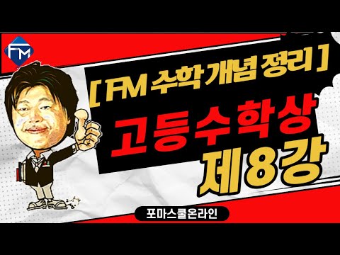 [FM 수학개념정리]  고등수학 상 제8강 <strong>이차방정식</strong> PART1