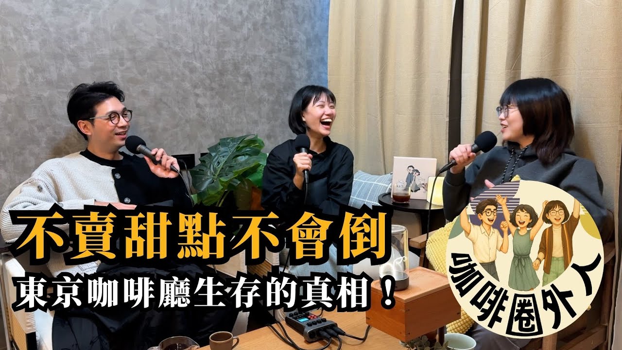 EP26 東京咖啡廳能生存的「暴力真相」！不賣甜點竟然不會倒？