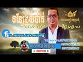 កន្សែងសប៉ាក់/ច្រៀងឡើងវិញដោយ​/លោក​ម៉ៅ​/ពិរោះណាស់.