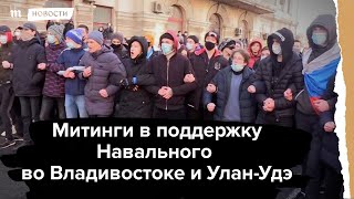 Митинги в поддержку Навального во Владивостоке и Улан-Удэ