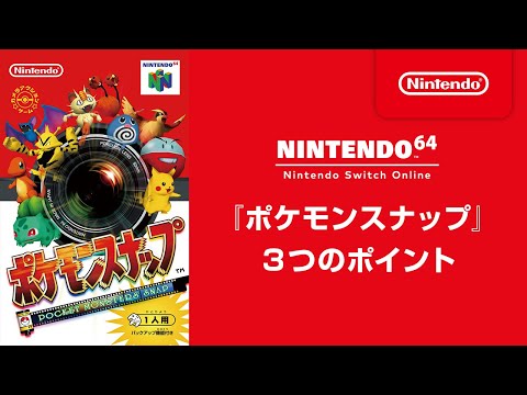 『ポケモンスナップ』 3つのポイント [Nintendo 64 Nintendo Switch Online 追加タイトル]