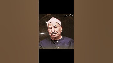 سوف يهتز قلبك من الخشوع صوت ملائكي القارئ محمد محمود الطبلاوي #قرآن #اكسبلور #قران_كريم #تلاوة_خاشعة
