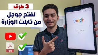 طريقة فتح جوجل كروم علي تابلت الثانويه العامة (اولى وتانية ثانوى) | 3 طرق مختلفة