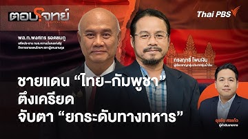 ชายแดน "ไทย-กัมพูชา" ตึงเครียด จับตา "ยกระดับทางทหาร" | ตอบโจทย์ | 13 พ.ย. 68