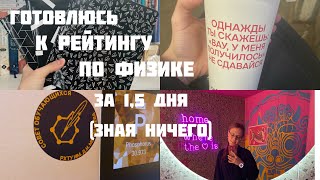 БУДНИ СТУДЕНТКИ ХИМФАКА// Готовлюсь к контрольной по физике с нуля// Учеба в РХТУ