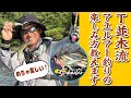 【アユイング】T並木流 アユルアー釣りの楽しみ方教えます【O.S.Pチェスター】