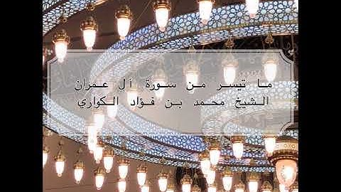 جهريات ١٤٤١ - من سورة آل عمران ~ د. محمد بن فؤاد الكواري