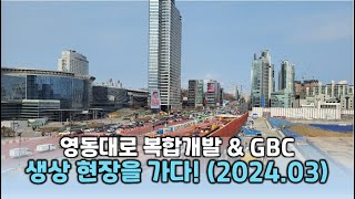 영동대로복합개발 & 현대차 GBC 현장! [2024년 3월]