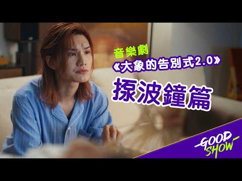 《大象的告別式2.0》音樂劇 - 揼波鐘篇