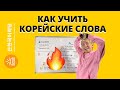 НЕ МОГУ ЗАПОМНИТЬ КОРЕЙСКИЕ СЛОВА! ЧТО ДЕЛАТЬ?! Уроки корейского языка от Школы САН