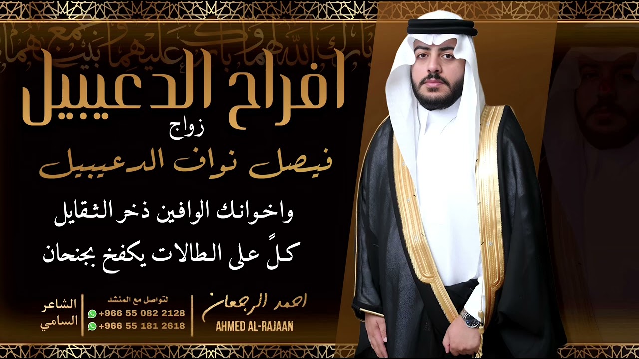 شيلة زواج فيصل نواف الدعيبيل || احمد الرجعان (حصرياً) 2025