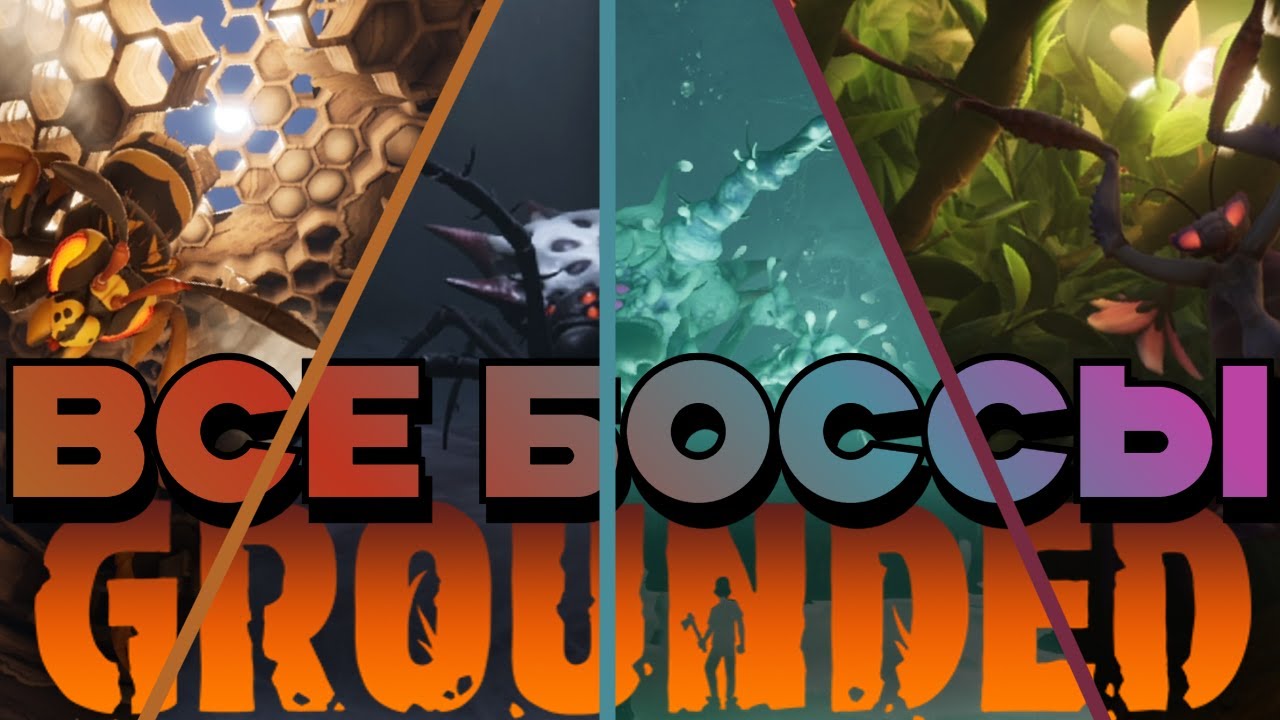 ГДЕ НАЙТИ ВСЕХ БОССОВ В GROUNDED
