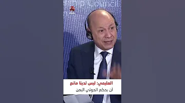العليمي ليس لدينا مانع أن يحكم الحوثي اليمن 