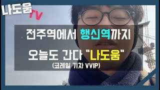 전주역에서 행신역까지 오늘도 간다(나도움 TV)