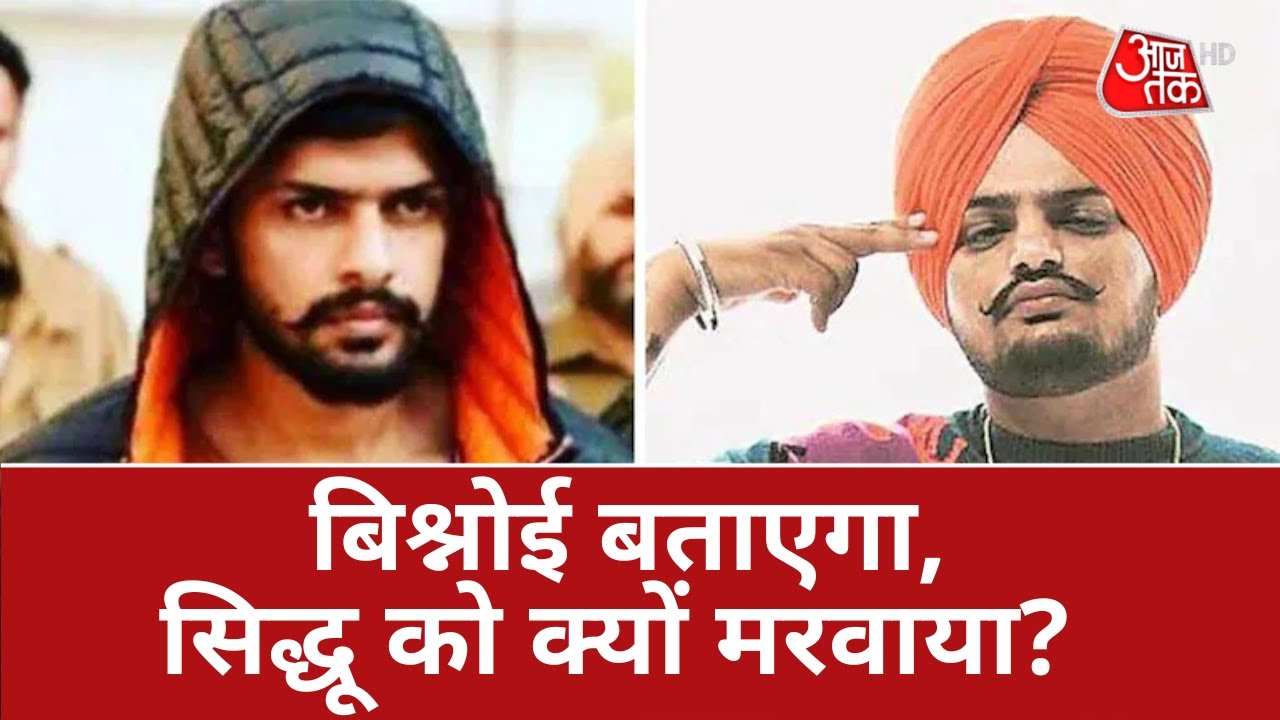 Sidhu Moose Wala Murder: पंजाब पुलिस की रिमांड में गैंगस्टर लॉरेंस बिश्नोई, खोलेगा मर्डर के राज?