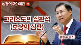그리스도의 심판석 (보상의 심판) | 월브우드 박사(John Walvoord) | 성경의 주요 예언 24 | 정동수 목사, 사랑침례교회