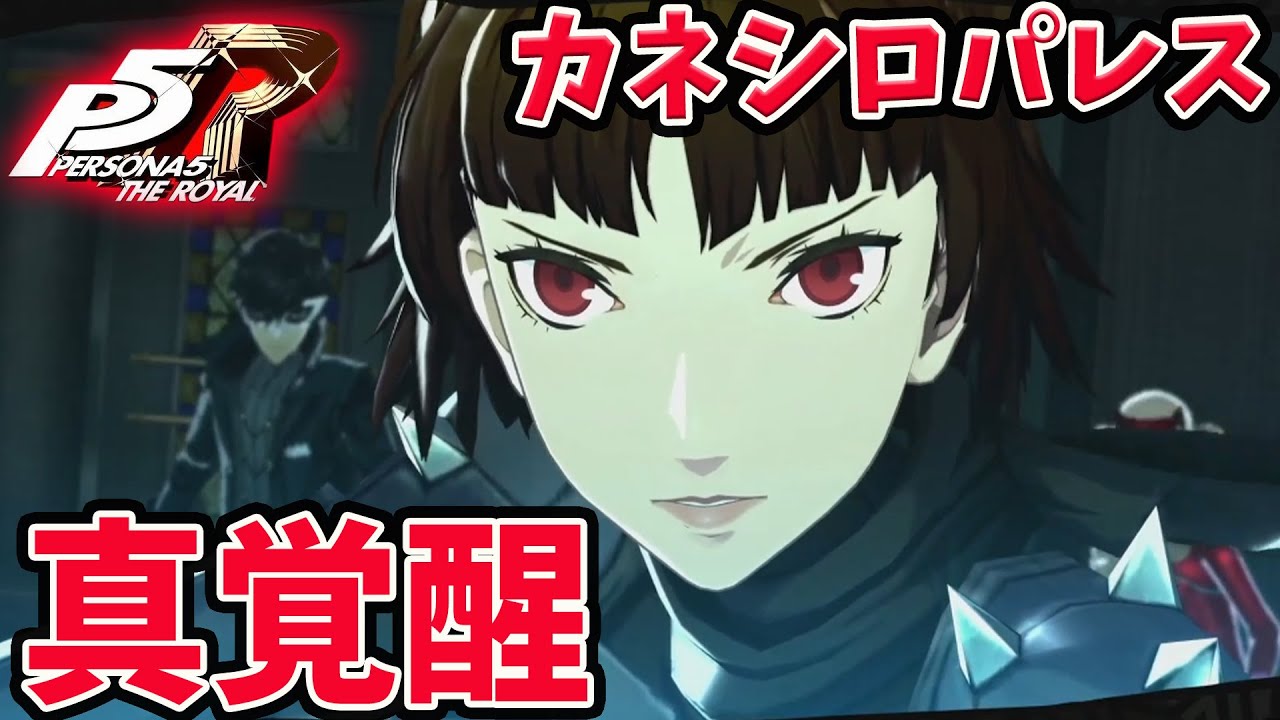 10 P5r 地獄のカネシロパレス潜入 ペルソナ５ザ ロイヤル 初見プレイ ネタバレ注意 Youtube