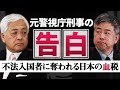 【告白】元警視庁刑事が暴く、報道されない中国人犯罪の手口　｜藤井厳喜×坂東忠信（新・日本文明論「国境の転換」編）