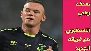 هدف-اسطوري-من-وين-روني-مع-فريقه-الامريكي