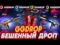 СДЕЛАЛИ КОНТРАКТЫ И АПГРЕЙДЫ НА GGDROP, КОНЕЧНО ЖЕ ОТКРЫВАЛИ КЕЙСЫ НА ГГДРОП, СМОТРИ ЧТО ВЫШЛО