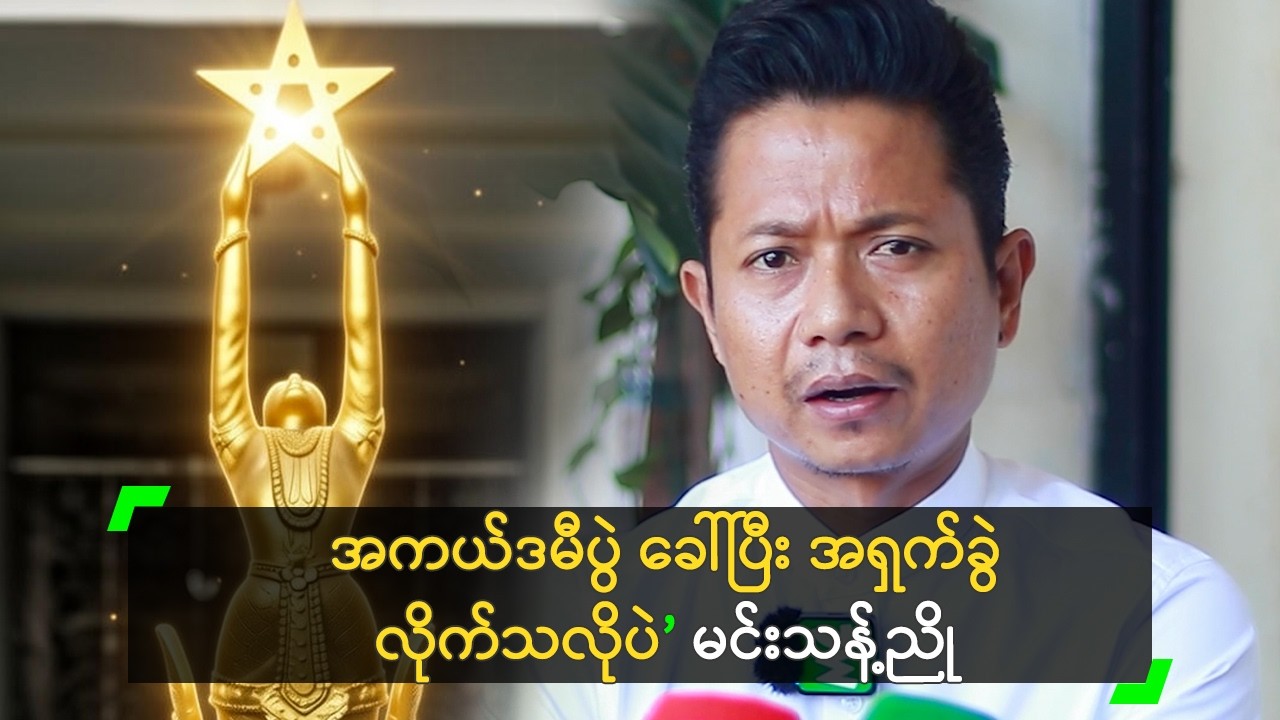 အထူးဆု ဖြုတ်ချခံလိုက်ရတဲ့ နတ်ဝင်သည် VFX Team