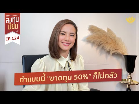 ทำแบบนี้ “ขาดทุน 50%” ก็ไม่กลัว | ลงทุนนิยม EP.124