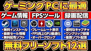 【無料】ゲーミングPCにすぐ入れるべきフリーソフト12選！自作PCフリーソフト screenshot 2