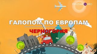 ГАЛОПОМ ПО ЕВРОПАМ - ЧЕРНОГОРИЯ/ НОВАЯ РУБРИКА КАНАЛА PRAZDNIK INFO TV ГАЛОПОМ ПО ЕВРОПАМ - ЧЕРНОГОРИЯ/ НОВАЯ РУБРИКА КАНАЛА PRAZDNIK INFO TV