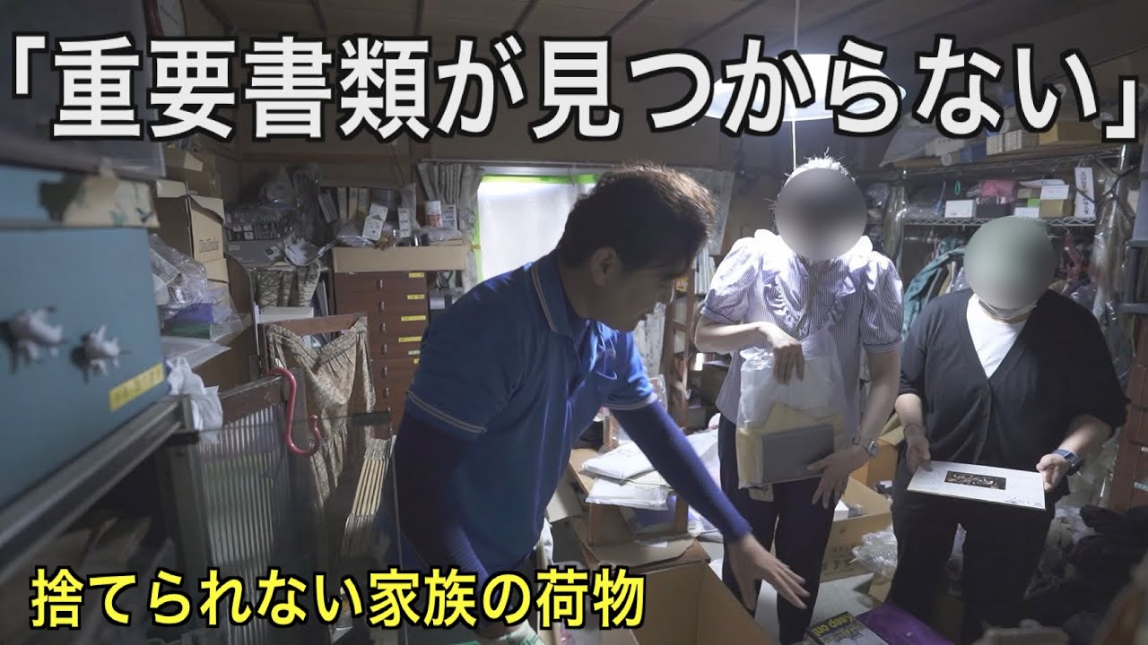 遺品整理】突然の別れと大量の荷物。見つからない重要書類と「生前整理