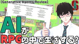AIがRPGの中で生活する論文「Generative Agents」を試す＆掘る！！【ゴリラジ】
