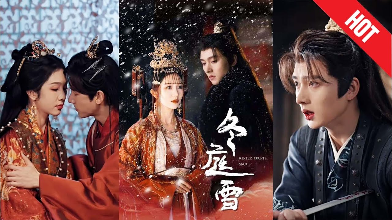 冬庭雪：权力与爱情的纠葛