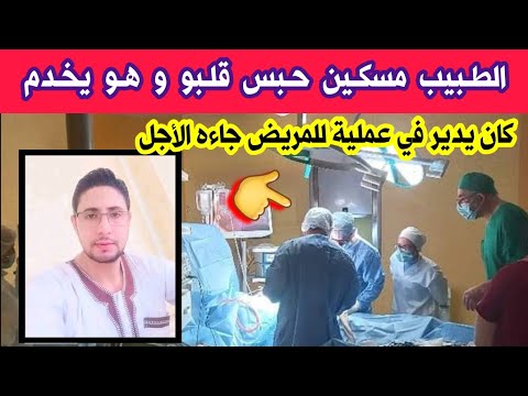 شاهدو ما حدث للطبيب الجراح بخوش كمال كان يجري عملية جراحية للمريض في مستشفى المسيلة وفجأة جاءه الأجل