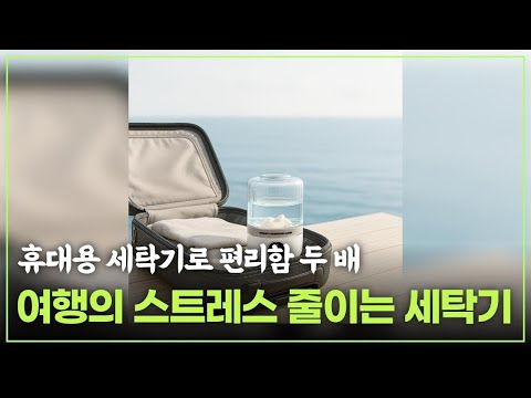 여행 가는 당신을 위한 필수템! 초소형 미니 세탁기 3종 속옷 빨래, 걱정 끝! 여행용 무선 세탁기 방수 미니 세탁기 살림템 자취 캠핑 접이식 무선 휴대용 미니