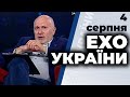 Ток-шоу "Ехо України" Матвія Ганапольського від 4 серпня 2020 року