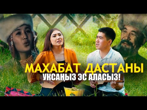 МАХАБАТ ДАСТАНЫн Мындай эч ким ырдай элек эле Тилек Таалай уулу жана Үмүтай Абдышова