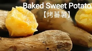 【電鍋烤番薯】香甜可口 Baked Sweet Potato 焼き芋の焼き方