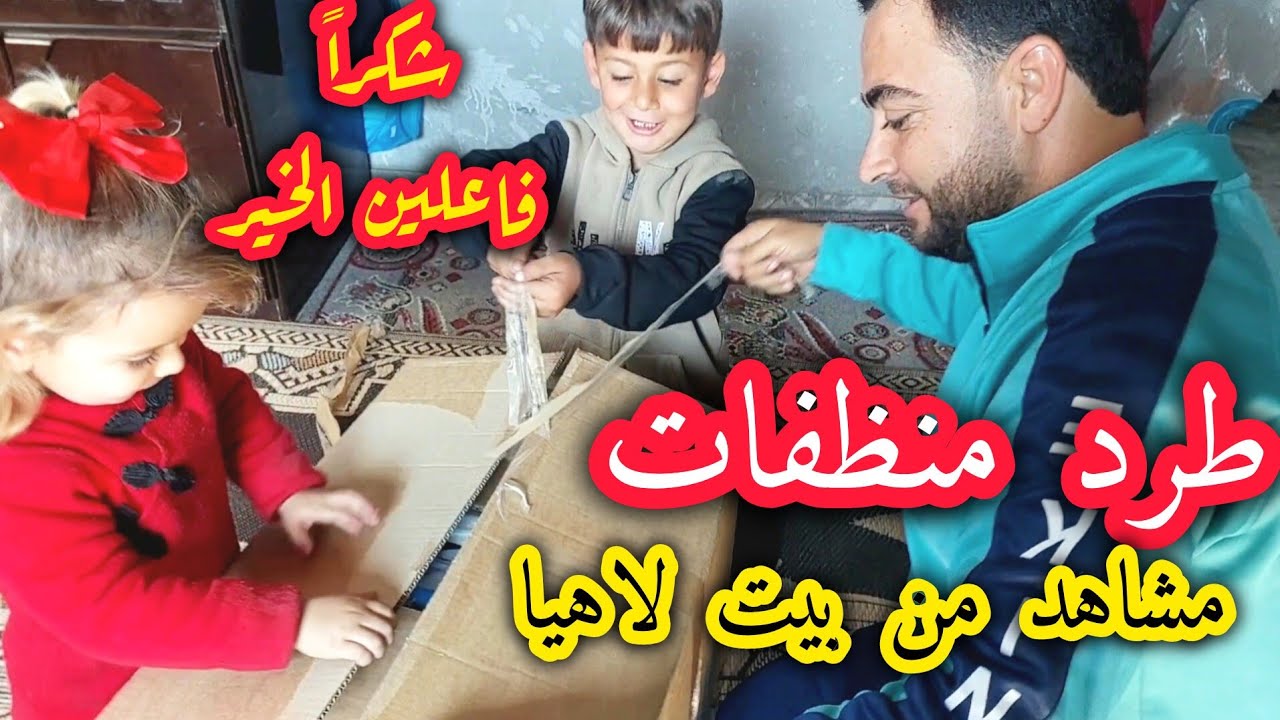 استلمنا طرد صحي👌لأول مرة😢 | شوفوا فرحة ميرا وعاهد 😂سقيا ماء من أمريـكا والإمـارات
