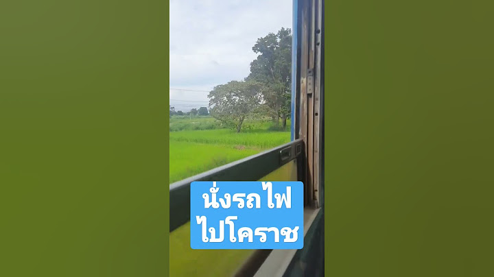 นั่งรถไฟ ไปโคราช