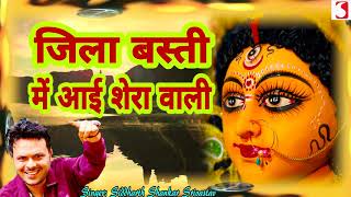 Ks shakti music presents, जिला बस्ती में
आई शेरा वाली. jila basti ka navratri special song
by siddharth shankar srivastav. this is a on the fest...