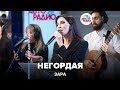 Зара - Негордая (LIVE @ Авторадио)