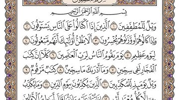 سورة المطففين / محمد صديق المنشاوي