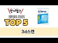 3d스캔 TOP5 쇼핑 정보입니다