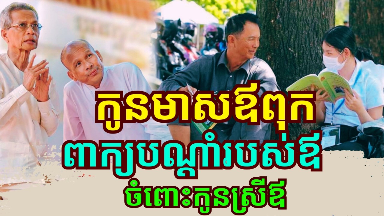 #កូនមាសឪពុក_ពាក្យប្រៀនប្រដៅល្អៗ ក្រើនរំលឹករបស់ឪពុកចំពោះកូនៗ ដោយលោកគ្រូ ប៊ុត សាវង្ស!!