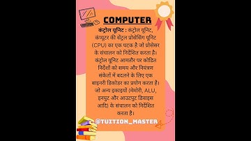 कंट्रोल यूनिट । कंप्यूटर #computereducation #computerscience #computer #information