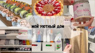 🛍️ MOTE, OZON, WILDBERRIES ДЛЯ СЕБЯ И ДОМА/МОТИВАЦИЯ НА УБОРКУ/ВКУСНЫЕ РЕЦЕПТЫ