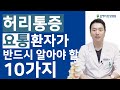 허리통증, 요통 환자가 반드시 알아야 할 10가지