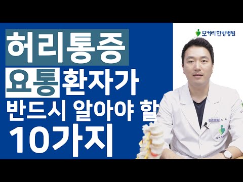 허리통증, 요통 환자가 반드시 알아야 할 10가지